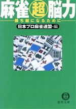 【中古】 麻雀超脳力 勝ち組になるために 徳間文庫／森山茂和(著者),日本プロ麻雀連盟(編者)