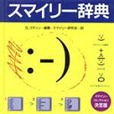 【中古】 スマイリー辞典/S.ゴディン【編】,スマイリー研究会【訳】