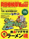 【中古】 町田相模原Walker’07ー08年版/旅行・レジャー・スポーツ