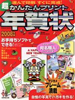 【中古】 超かんたんプリント年賀状　　2008年版／情報・通信・コンピュータ