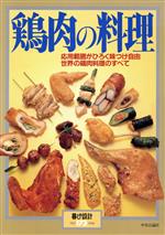 【中古】 鶏肉の料理／実用書