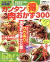 【中古】 リニューアル最強版 カンタン(得)肉おかず300/主婦の友社(著者)