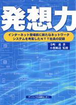 【中古】 発想力　インターネット