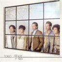 【中古】 手紙(初回限定盤)(DVD付)/TOKIO