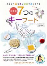 【中古】 未来食 7つのキーフード/大谷ゆみこ(著者)