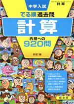 【中古】 中学入試　でる順過去問　計算　四訂版 合格への920問／旺文社(編者)