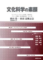 【中古】 文化科学の素顔 ウィトゲンシュタインの宗教、逆転判決、アメーバ理論、新古典複合語、ゴルフ考／横田榮一(著者),中島茂幸(著者),岩崎一郎(著者),原子智樹(著者),菊地均(著者)