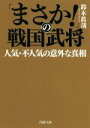  「まさか！」の戦国武将　人気・不人気の意外な真相 PHP文庫／鈴木眞哉(著者)