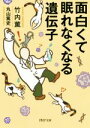 【中古】 面白くて眠れなくなる遺伝子 PHP文庫/竹内薫(著者),丸山篤史(著者)