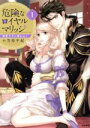 【中古】 危険なロイヤルマリッジ 溺愛王子に奪われて(1) Sgirl C/小笠原宇紀(著者)