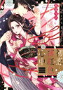 【中古】 初恋薄紅色心中 ~甘い啼き声は、貴方にだけ~ Sgirl C/愛染マナ(著者)