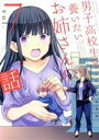 【中古】 男子高校生を養いたいお姉さんの話(vol．7) マガジンKCDX／英貴(著者)