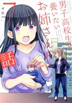 【中古】 男子高校生を養いたいお姉さんの話(vol.7) マガジンKCDX/英貴(著者)
