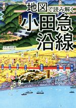 【中古】 地図で読み解く小田急沿線／岡田直(監修)