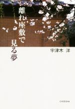 【中古】 離れ座敷で見る夢／宇津木洋【著】