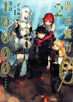 【中古】 潜在魔力0だと思っていたら、実は10000だったみたいです(2) アース・スターノベル／どらねこ(著者),植田亮(イラスト)