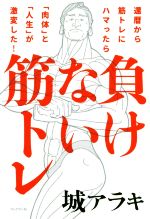 【中古】 負けない筋トレ 還暦から筋トレにハマったら「肉体」と「人生」が激変／城アラキ(著者)