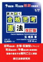 【中古】 読み解く 合格思考 憲法 改訂版 予備試験・司法試験短期合格者本/玄唯真(著者),大野純
