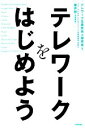 テレワーク生産性向上研究会(著者),藤井総(監修)販売会社/発売会社：技術評論社発売年月日：2020/07/04JAN：9784297114909