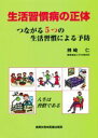 【中古】 生活習慣病の正体 つながる5つの生活習慣による予防/神崎仁(著者)