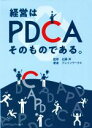 【中古】 経営はPDCAそのものである。/ブレインワークス(著者),近藤昇(監修)