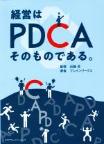 【中古】 経営はPDCAそのものである。／ブレインワークス(著者),近藤昇(監修)