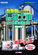 【中古】 分野別問題解説集1級管工事施工管理技術検定実地試験(令和2年度) スーパーテキストシリーズ／..