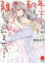 【中古】 年下くんが朝まで離してくれませんっ!(3) オパールC/岡田衣代(著者)