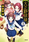 【中古】 大正野球娘。(1) 小学館文庫／神楽坂淳(著者)