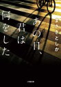【中古】 あの日、君は何をした 小学館文庫/まさきとしか(著者)