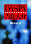 【中古】 DASPA　吉良大介 小学館文庫／榎本憲男(著者)