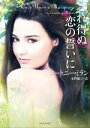 【中古】 忘れ得ぬ恋の誓いに ライムブックス/コートニー・ミラン(著者),水野麗子(訳者)