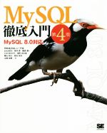 【中古】 MySQL徹底入門　第4版 MySQL8．0対応／日本MySQLユーザー会(著者),田中翼(著者),坂井恵(著者),とみたまさひろ(著者),鶴長鎮一(著者),班石悦夫(著者),山崎由章(著者),深町日出海(著者)