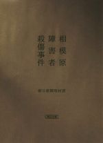 【中古】 相模原障害者殺傷事件 文庫オリジナル 朝日文庫／朝日新聞取材班(著者)