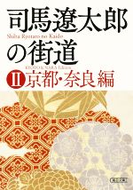 【中古】 司馬遼太郎の街道(II) 京都・奈良編 朝日文庫／週刊朝日編集部(編者)