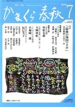 【中古】 かまくら春秋(No.603) 村松友視 大岡亜紀 小堀鴎一郎 辰巳芳子/かまくら春秋社(編者)