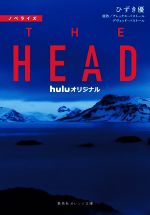 【中古】 ノベライズ　THE　HEAD huluオリジナル 集英社オレンジ文庫／ひずき優(著者),アレックス・パストール(原作),デヴィッド・パストール(原作) 【中古】afb