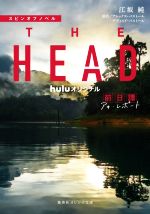 【中古】 スピンオフノベル　THE　HEAD　前日譚　アキ・レポート huluオリジナル 集英社オレンジ文庫／江坂純(著者),アレックス・パストール(原作),デヴィッド・パストール(原作) 【中古】afb