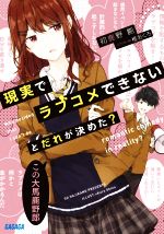 【中古】 現実でラブコメできないとだれが決めた？ ガガガ文庫／初鹿野創(著者),椎名くろ(イラスト)