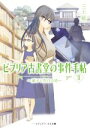 【中古】 ビブリア古書堂の事件手帖（新シリーズ）(II) 扉子と空白の時 メディアワークス文庫／三上延(著者)