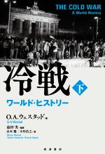 【中古】 冷戦(下) ワールド・ヒストリー／オッド・アルネ・ウェスタッド(著者),山本健(訳者),小川浩之(訳者),益田実(監訳)