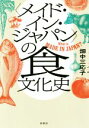 【中古】 〈メイド イン ジャパン〉の食文化史／畑中三応子(著者)