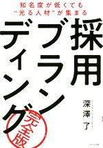 【中古】 採用ブランディング 完全版 知名度が低くても“光る人材”が集まる/深澤了(著者)