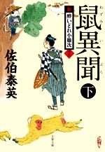 【中古】 鼠異聞(下) 新・酔いどれ小籐次　十八 文春文庫／佐伯泰英(著者)