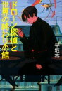 【中古】 ドローン探偵と世界の終わりの館 文春文庫／早坂吝(著者)