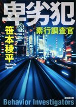 【中古】 素行調査官　卑劣犯 光文社文庫／笹本稜平(著者)