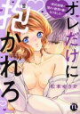 【中古】 オレだけに抱かれろ(II) 契約結婚で憧れの教授の妻になりました Daito C/松本ゆうか(著者)