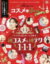 【中古】 コスメ the Best 最新版 晋遊舎ムック LDK the Beauty特別編集/晋遊舎(編者)