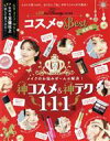 【中古】 コスメ　the　Best　最新版 晋遊舎ムック　LDK　the　Beauty特別編集／晋遊舎(編者)