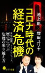 【中古】 コロナ時代の経済危機 世界恐慌、リーマン・ショック、歴史に学ぶ危機の乗り越え方 ポプラ新書198／池上彰(著者),増田ユリヤ(著者)